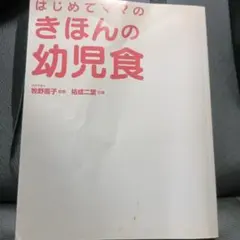 きほんの幼児食