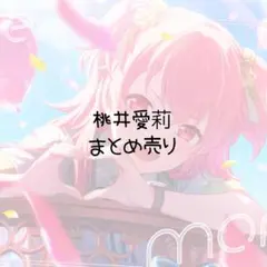 プロセカ 桃井愛莉 まとめ売り