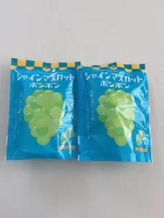 ◾️ シャインマスカットボンボン 未開封2袋 ◾️ シャインマスカットボンボン 2袋 2袋】シャインマスカット