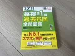 2019年度版　英検準1級 過去6回全問題集 音声付き
