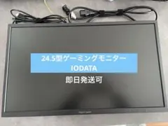 24.5型ゲーミングモニター　IODATA 「GigaCrysta」