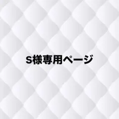 S様専用ページ