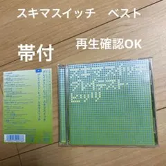 スキマスイッチ　グレイテスト・ヒッツ　ベストアルバム