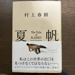 夏帆 村上春樹 新潮社