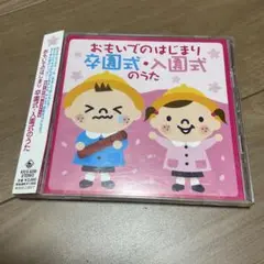 おもいでのはじまり 卒園式・入園式のうた