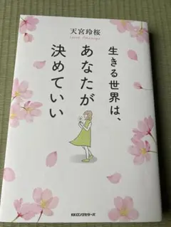 【書籍】生きる世界は、あなたが決めていい