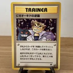 旧裏　ポケモンカード　にせオーキドの逆襲