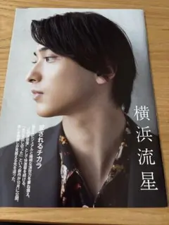 横浜流星　雑誌切り抜きのサムネイル