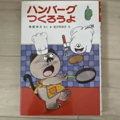ハンバーグつくろうよ