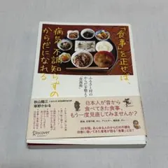 食事を正せば、病気、不調知らずのからだになれる