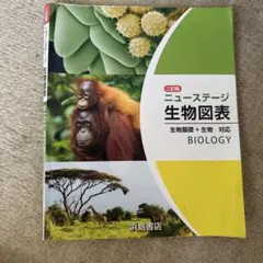 ニューステージ 生物図表 Biology