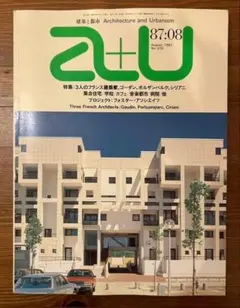 建築と都市 a+u #203 1987年8月号 3人のフランス建築家
