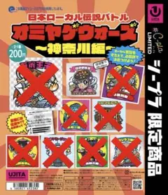 日本ローカル伝説バトル オミヤゲウォーズ　〜神奈川編〜 白子炉天女