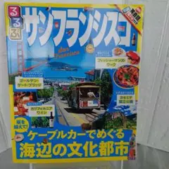 るるぶサンフランシスコ　2017年3月1日初版