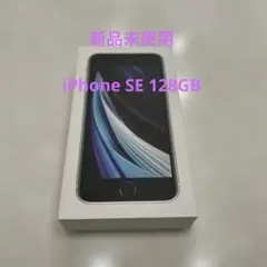 iPhone SE 第2世代 128GB 新品未使用　ホワイト SIMフリー