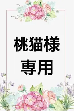 桃猫様　専用