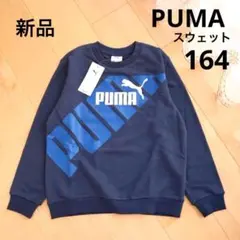 PUMA　プーマ　スウェット　トレーナー　ネイビー　164　新品　紺　青