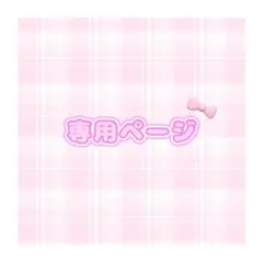 ✨️ポンズ 様✨️専用ページ✨️ピンク✨️