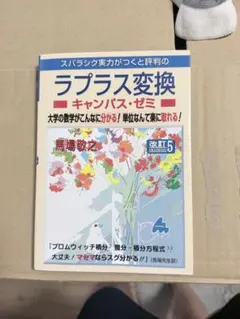 ラプラス変換 キャンパス・ゼミ 改訂5