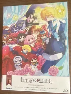 ☆【初版帯付☆6.7.8特装版小冊子付き】転生悪女の黒歴史 1〜18番外