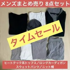 まとめ売り 8点セット/ヒートテック系トップスロングカーディガンスウェット帽子