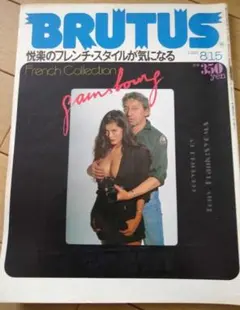 X▼ BRUTUS 1982 48 悦楽のフレンチスタイルが気になる 古BR ④