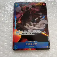 そげキング SER シークレット 強大な敵