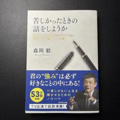苦しかったときの話をしようか ビジネスマンの父が我が子のために書きためた「働く…