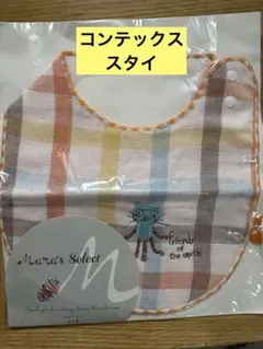 新品未使用★コンテックス　ママズセレクト　スタイ