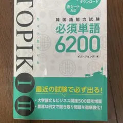 TOPIK Ⅰ.Ⅱ 必須単語6200
