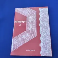 ボビンレースのパターン集　Bobjintje! 3 Fumie Kanai