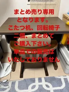 一人用こたつ テーブル 回転椅子 セット まとめ売り