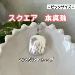 スクエアパール　ペンダントトップ　パールネックレストップ　希少　ビックサイズ