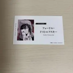 文豪ストレイドッグスフェア 特典名刺風カード　フョードル・ドストエフスキー