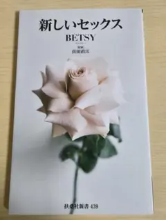 新しいセックス BETSY 著 扶桑社