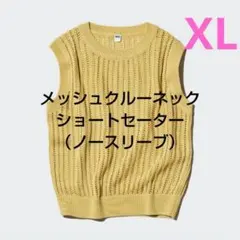 【ユニクロ】メッシュクルーネックショートセーター（ノースリーブ）　イエローXL