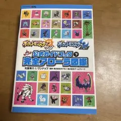 ポケットモンスター サン・ムーン 公式ガイドブック 下