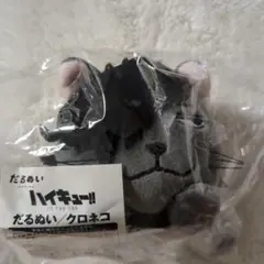 ハイキュー!! だるぬい 黒尾鉄朗 クロオネコ ぬいぐるみ