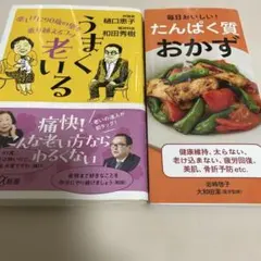 たんぱく質おかず、うまく老いる 楽しげに90歳の壁を乗り越えるコツ、2冊セット