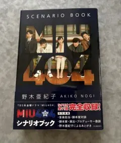 MIU404 シナリオブック・メモリアルブック・anan 3点セット MIU404」公式メモリアルブック 2020年09月26日発売号 | 雑誌/定期購読