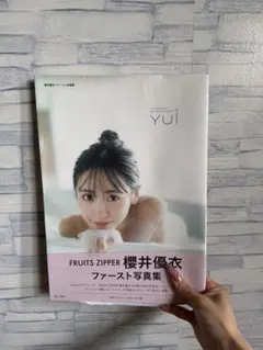 直筆サイン入り】櫻井優衣ファースト写真集 YUi FRUITS ZIPPER - メルカリ