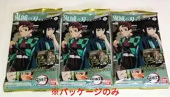 【空袋】鬼滅の刃　ウエハース8　カード第８弾　パッケージ3枚