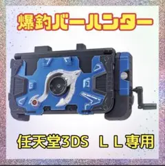 【新品未使用】 爆釣バーハンター 任天堂3DS LL専用