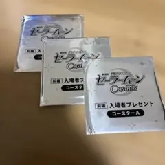 【未開封】劇場版 セーラームーンCosmos 入場者特典コースター 3枚まとめて