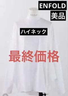 美品 エンフォルド レイヤードトップス ドッキングカーディガン 変形