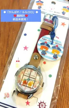 ◆「がんばれ！ルルロロ」◆腕時計♥新品未使用！