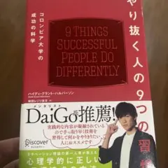 やり抜く人の9つの習慣