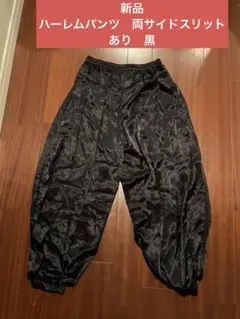 新品　ハーレムパンツ　両サイドスリットあり　黒