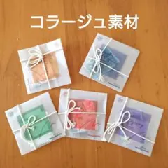 コラージュ素材　紙もの　ペーパー　まとめ売り