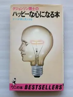 グジョンソン博士のハッピーな心になる本 ピーターグジョンソン ワニの本 絶版